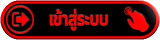 เข้าสู่ระบบ